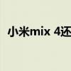 小米mix 4還值得買嘛 小米mix4誰還敢買 