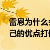 雷恩為什么會輸給向恩 為什么說雷恩是被自己的優點打倒 