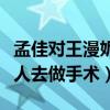 孟佳對王漫妮有共鳴是怎么回事（曝曾獨自一人去做手術）