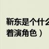 靳東是個什么樣的人（走紅之后的他總喜歡端著演角色）