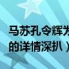 馬蘇孔令輝為什么分手（馬蘇孔令輝怎么認識的詳情深扒）