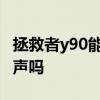 拯救者y90能雙線充電嗎 拯救者Y90支持雙揚聲嗎 
