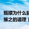 甄嬛為什么能贏到最后（她懂得木秀于林風必摧之的道理）