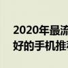 2020年最流暢的十款手機 2022年流暢度最好的手機推薦 
