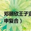 鄧麗欣王子宣布分手（女方被爆已與舊愛方力申復合）