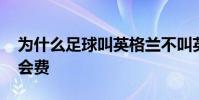 為什么足球叫英格蘭不叫英國 為什么足球轉會費
