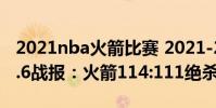 2021nba火箭比賽 2021-2022NBA常規賽1.6戰報:火箭114:111絕殺奇才