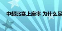 中超比賽上座率 為什么足球場限上座率