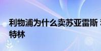 利物浦為什么賣蘇亞雷斯 利物浦為什么賣斯特林