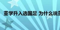 董學升入選國足 為什么說董學升不會踢球