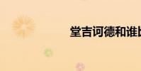 堂吉訶德和誰比?