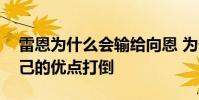 雷恩為什么會輸給向恩 為什么說雷恩是被自己的優點打倒