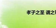 孝子之至 謂之敬親