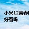 小米12青春版發布時間是多少 小米12青春版好看嗎 
