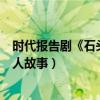 時代報告劇《石頭開花》即將開播（馬天宇耿直村官演繹動人故事）