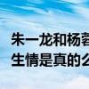 朱一龍和楊蓉合作的劇叫什么（網傳二人因戲生情是真的么）