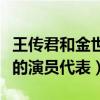 王傳君和金世佳怎么了（兩人是有理想有抱負的演員代表）