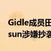 Gidle成員田小娟為何道歉（疑因放學后心動sun涉嫌抄襲）