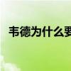 韋德為什么要打替補 韋德為什么要去公牛 