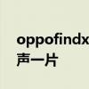 oppofindx5買哪個配置好 OPPOfindx5罵聲一片 