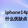 iphone14pro有什么配色 iphone14Pro有什么優缺點 