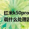 紅米k50pro搭載什么處理器 紅米K50Pro 搭載什么處理器 