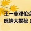 王一菲鄧倫戀情是真的嗎（王一菲和鄧倫私下感情大揭秘）