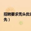 招聘要求禿頭優先（某老板招百萬年薪設計師為何要禿頭優先）