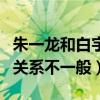 朱一龍和白宇怎么了（網上曝光朱一龍和白宇關系不一般）