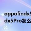 oppofindx5pro怎么隱藏通知內容 oppofindx5Pro怎么樣 