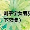 劉宇寧女朋友楊小璇是什么梗（網曝他們是地下戀情）