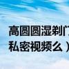 高圓圓濕剃門事件是怎么回事（高圓圓真的有私密視頻么）