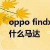 oppo findx2是什么馬達 oppofindX5采用什么馬達 