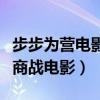 步步為營電影什么時候播出（一部精彩的金融商戰電影）