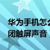 華為手機怎么關觸屏聲音（華為榮耀6怎么關閉觸屏聲音）