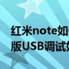 紅米note如何打開usb調試（小米Note頂配版USB調試如何開啟）