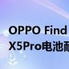 OPPO Find X5 Pro電池循環次數 oppofindX5Pro電池耐用嗎 