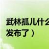 武林孤兒什么時候上映（首支荒誕風格預告片發布了）