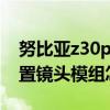 努比亞z30pro攝像頭型號 努比亞Z40Pro后置鏡頭模組怎么樣 