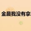 金晨我沒有拿戀情炒作（難道金晨又戀愛了）