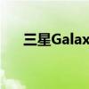 三星Galaxy M32被曝（三星Galaxy）