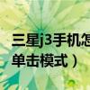 三星j3手機怎么打開懸浮窗（三星J3如何開啟單擊模式）