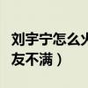 劉宇寧怎么火起來的（林志玲為其伴舞惹眾網友不滿）