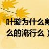 葉璇為什么割雙眼皮（雙眼皮在國內真的就那么的流行么）