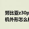 努比亞z30pro手機怎么樣 努比亞Z40Pro手機外形怎么樣 