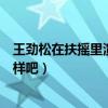 王勁松在扶搖里演什么（來看看這位老戲骨的演技到底怎么樣吧）