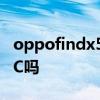 oppofindx5支持nfc么 oppofindx5支持NFC嗎 