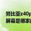 努比亞z40pro屏幕是哪家的 努比亞z40pro屏幕是哪家的 