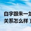 白宇跟朱一龍不聯系了嗎（白宇和朱一龍現在關系怎么樣）