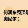 何潤東禿頂是怎么回事（網友調侃他像大鯊魚奧尼爾）